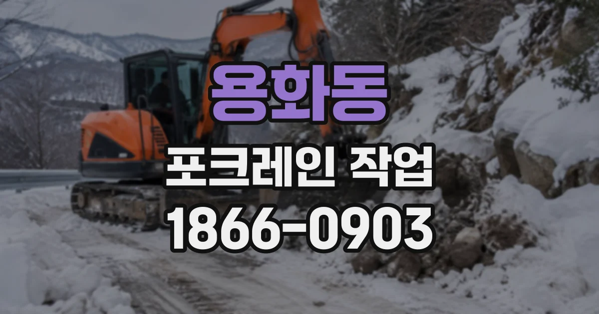 용화동 포크레인작업