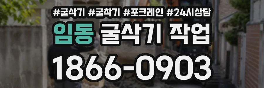 임동 굴삭기작업 상담 전화 1866-0903