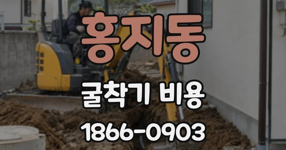 홍지동 굴착기 비용
