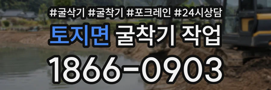 토지면 굴착기작업 상담 전화 1866-0903