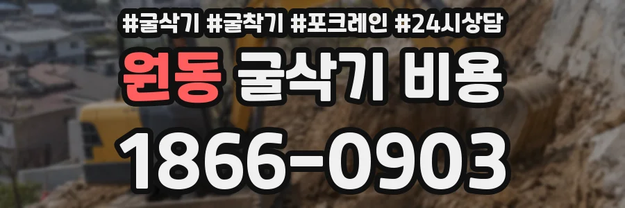 원동 굴삭기 비용