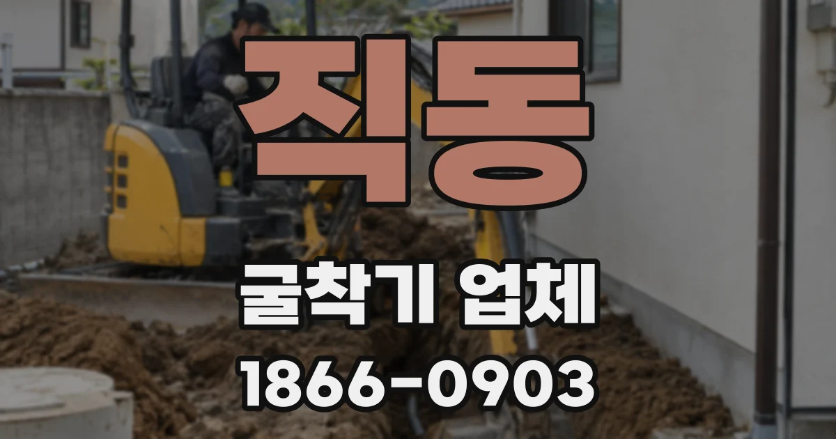 직동 굴착기 업체