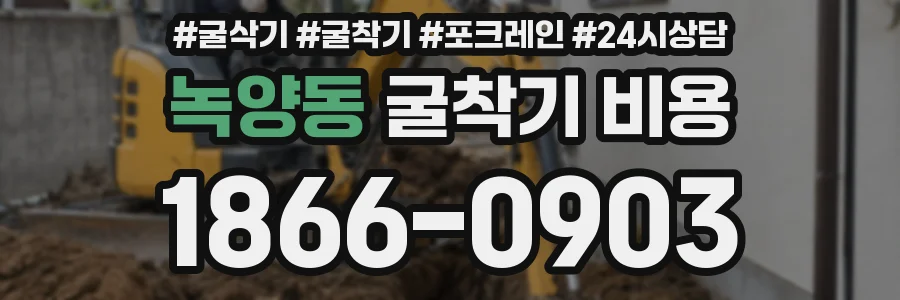 녹양동 굴착기 비용
