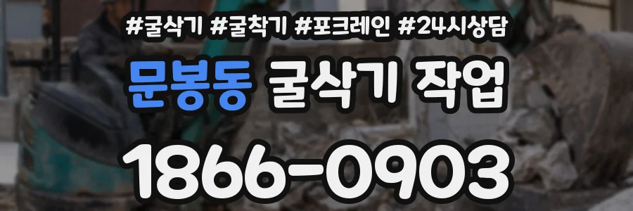 문봉동 굴삭기 작업