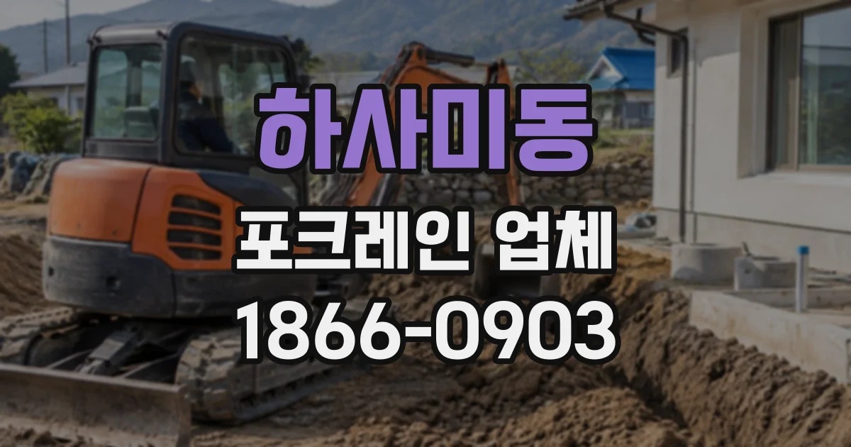 하사미동 포크레인업체