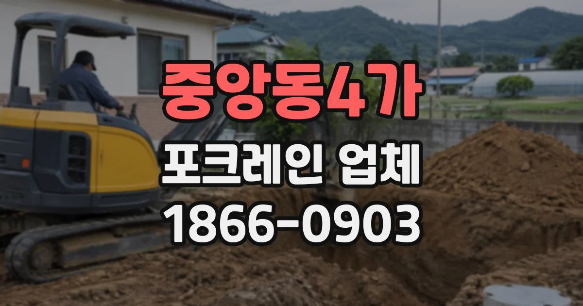 중앙동4가 포크레인업체