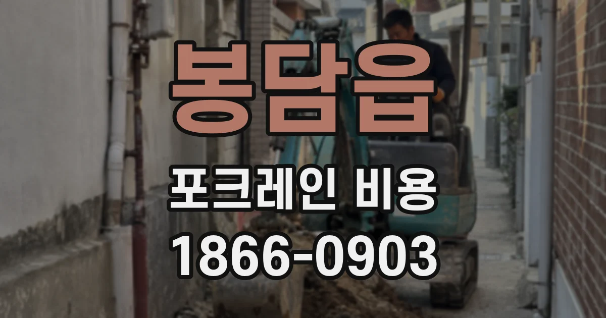 봉담읍 포크레인 비용