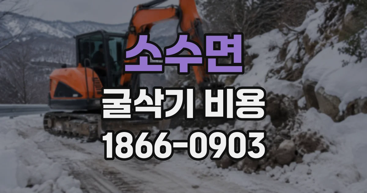 소수면 굴삭기비용