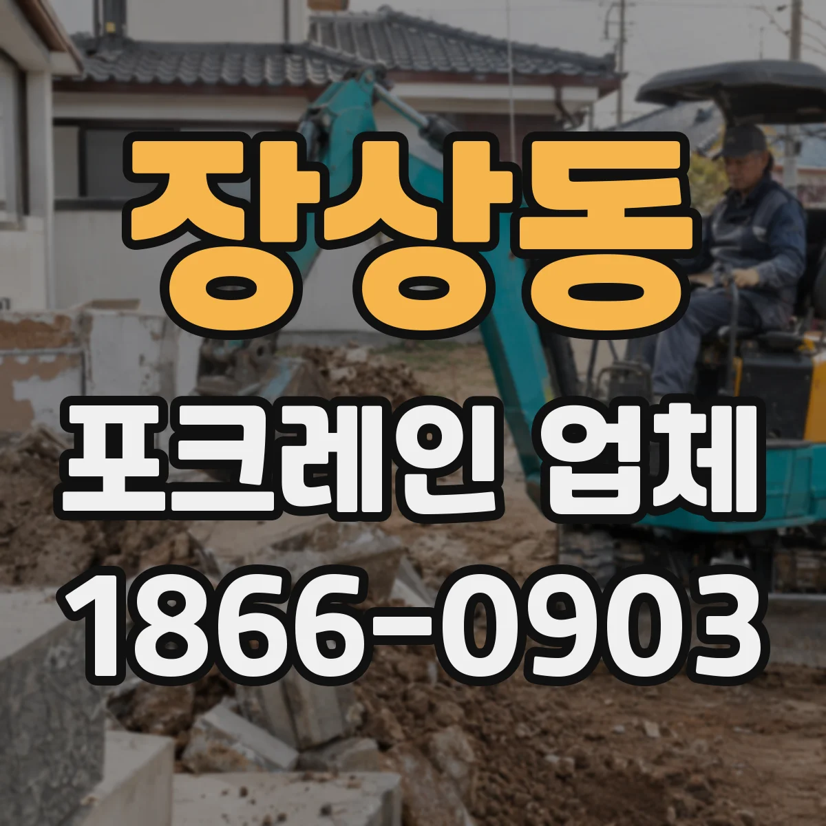 장상동 포크레인 업체