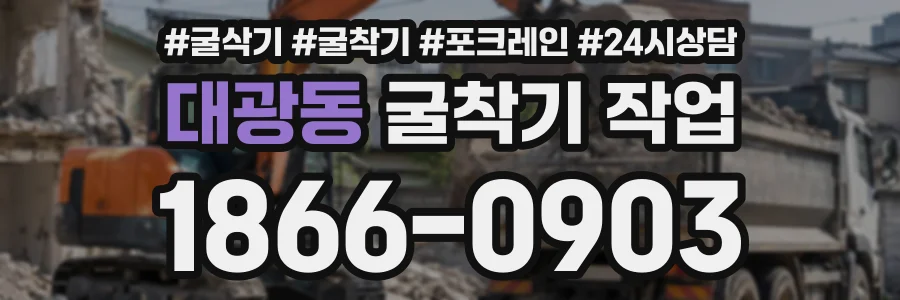 대광동 굴착기작업 상담 전화 1866-0903