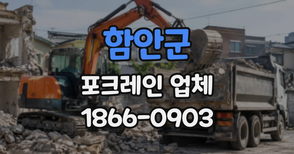 함안군 포크레인업체