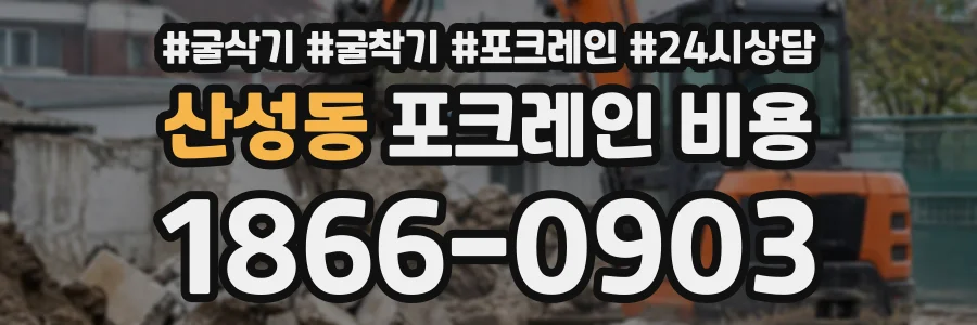 산성동 포크레인비용 상담 전화 1866-0903