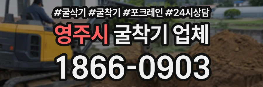 영주시 굴착기업체 상담 전화 1866-0903