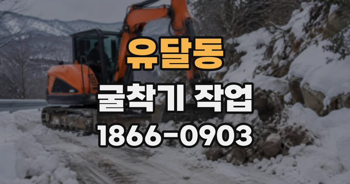 유달동 굴착기작업
