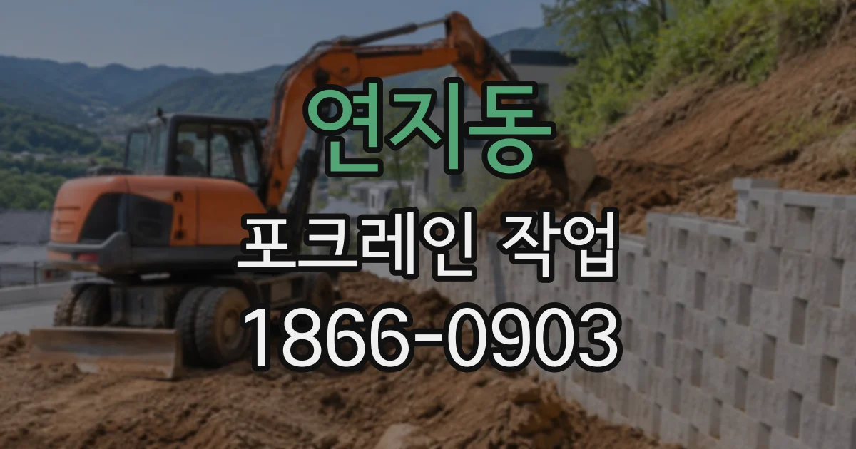 연지동 포크레인작업