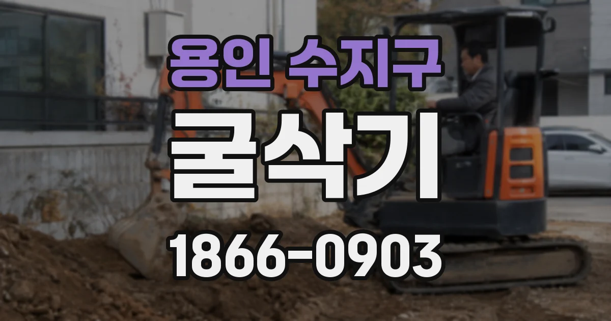 용인 수지구 굴삭기