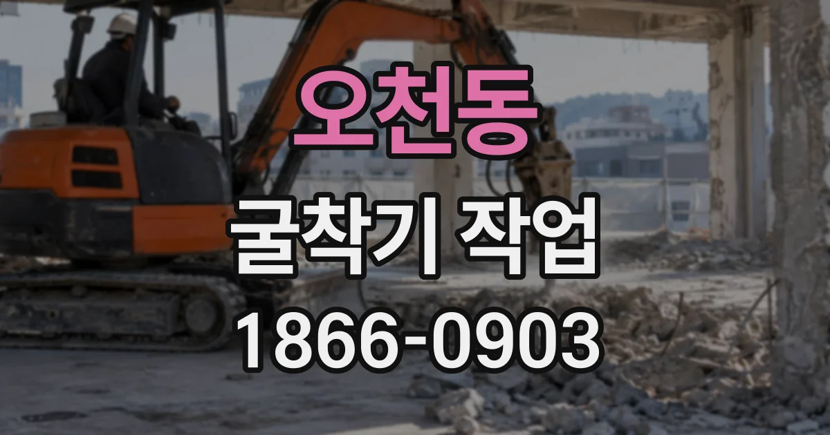오천동 굴착기작업