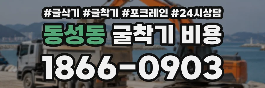 동성동 굴착기비용 상담 전화 1866-0903