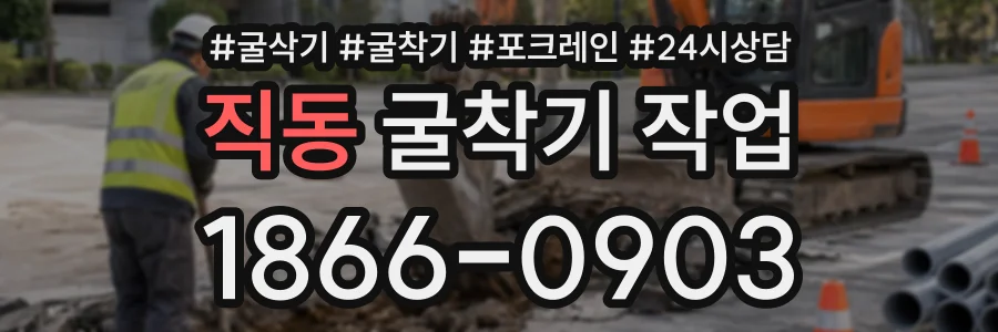 직동 굴착기작업 상담 전화 1866-0903