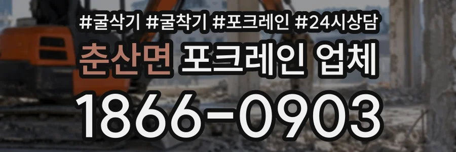 춘산면 포크레인업체 상담 전화 1866-0903