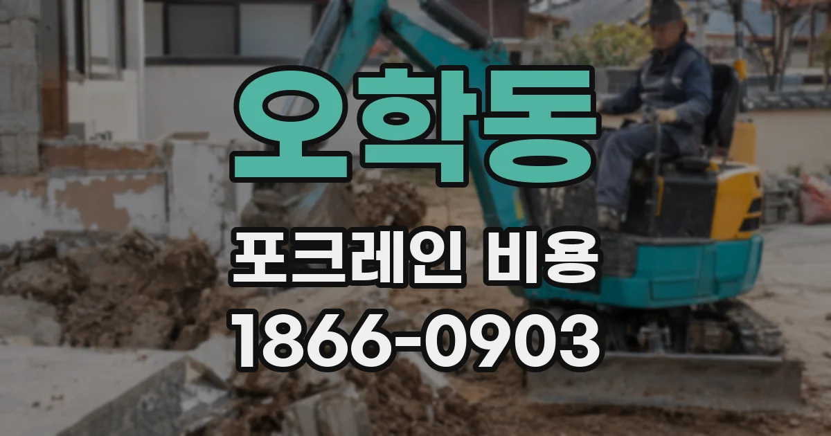 오학동 포크레인 비용
