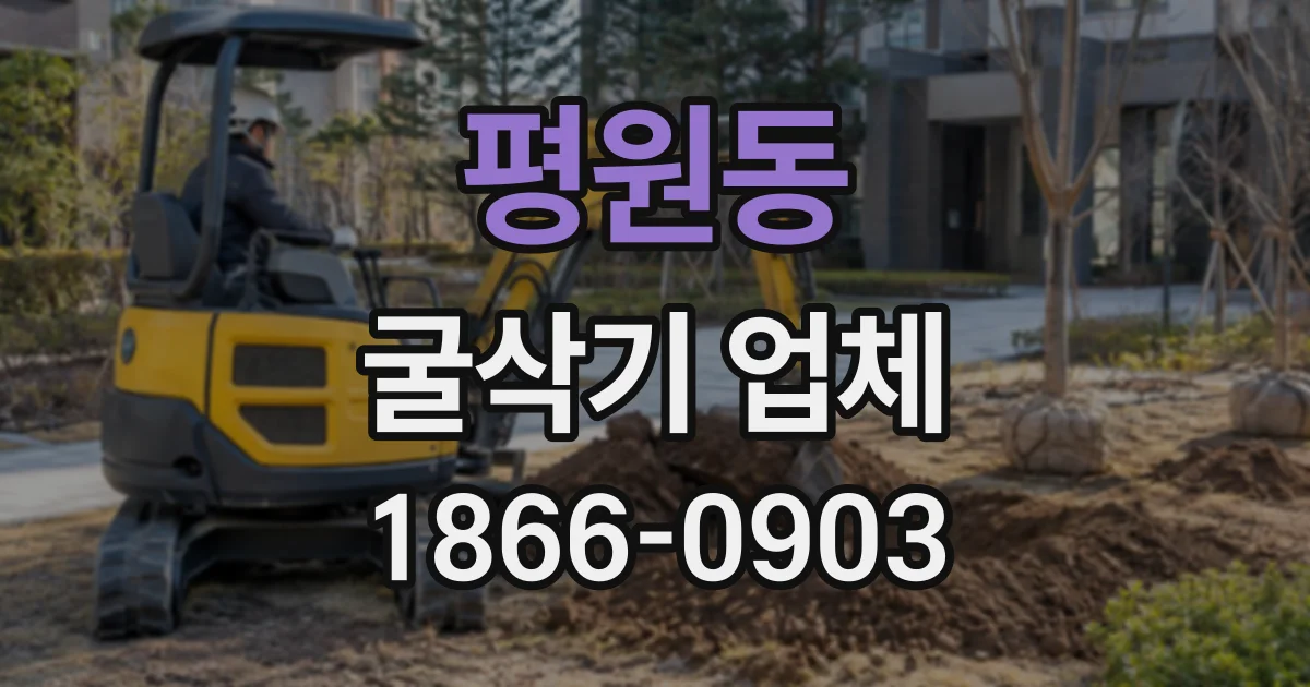 평원동 굴삭기업체