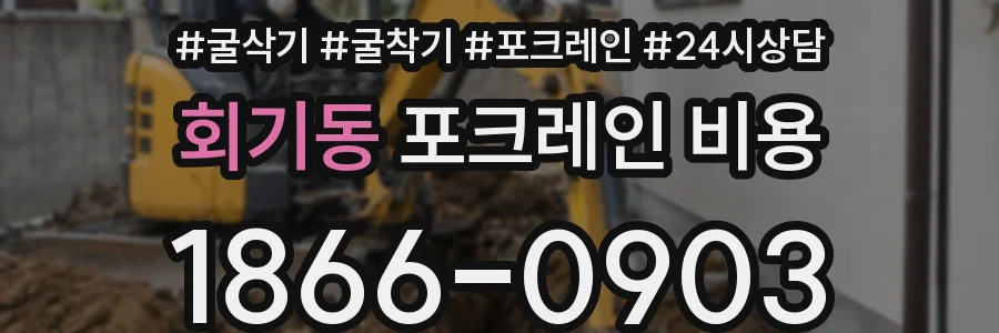 회기동 포크레인 비용