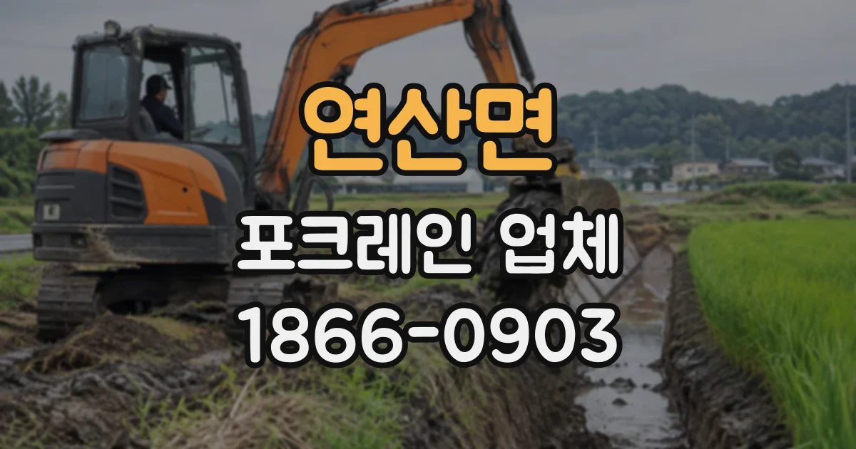 연산면 포크레인업체