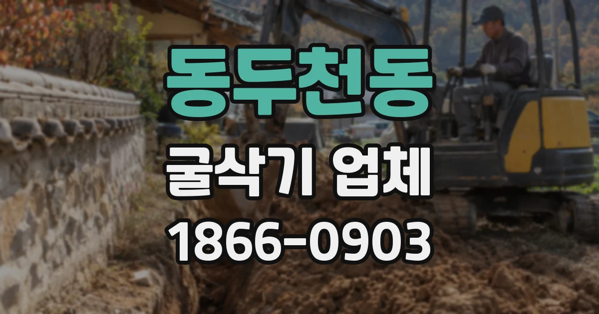동두천동 굴삭기 업체