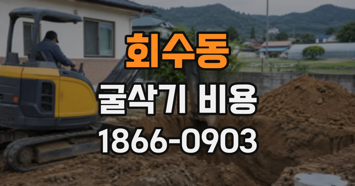 회수동 굴삭기비용