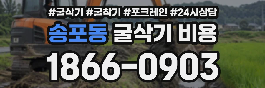송포동 굴삭기비용 상담 전화 1866-0903