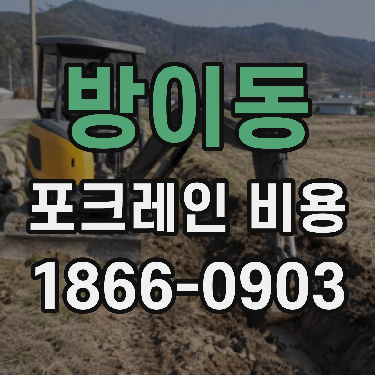 방이동 포크레인 비용