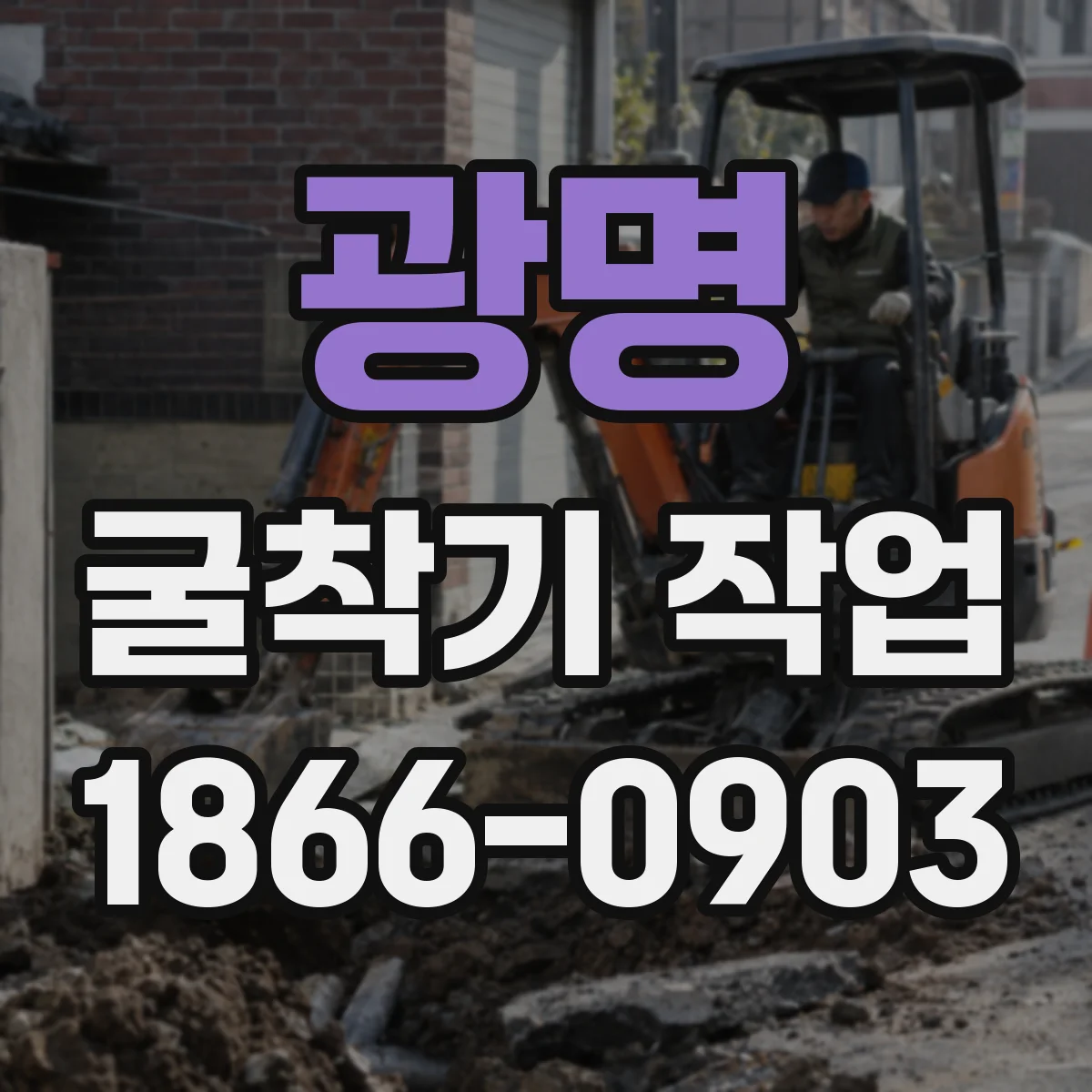 광명 굴착기 작업
