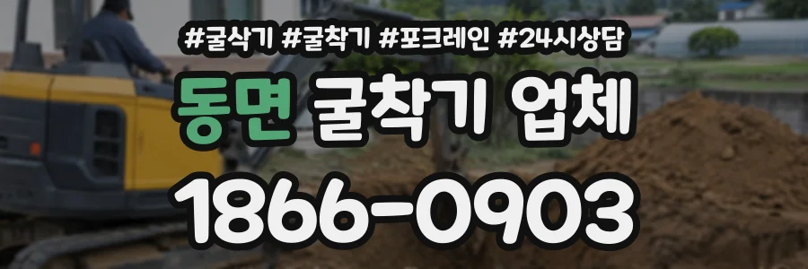 동면 굴착기업체 상담 전화 1866-0903