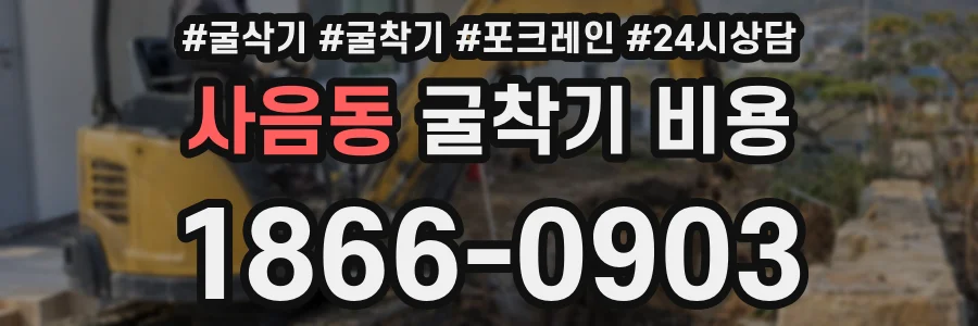 사음동 굴착기 비용