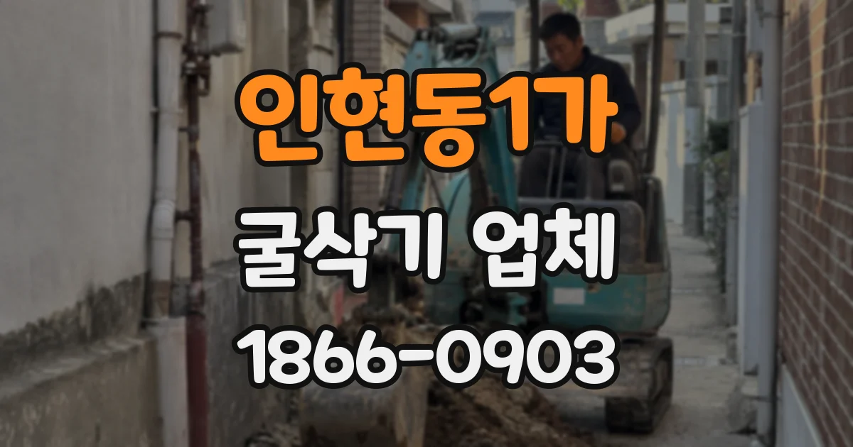 인현동1가 굴삭기 업체
