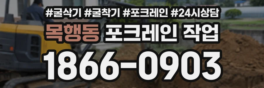 목행동 포크레인작업 상담 전화 1866-0903