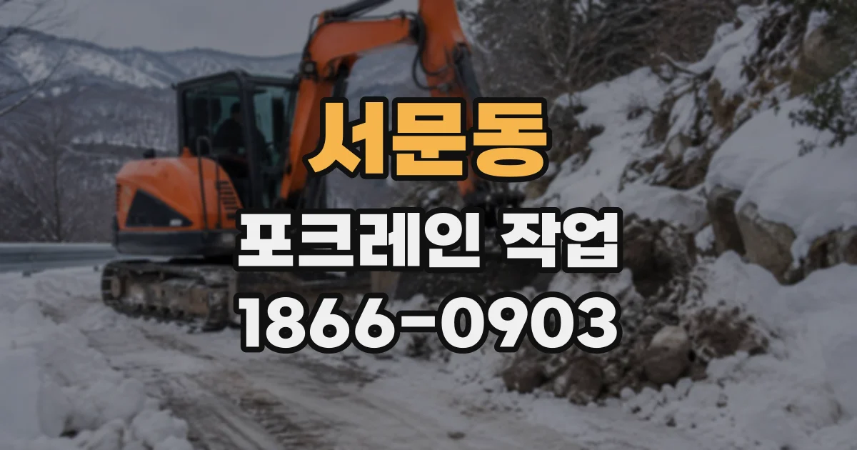 서문동 포크레인작업
