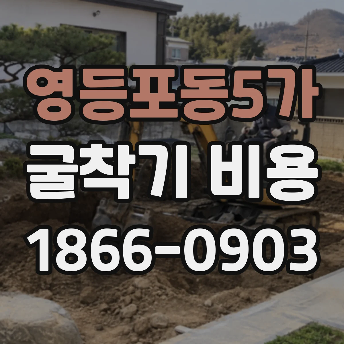 영등포동5가 굴착기 비용