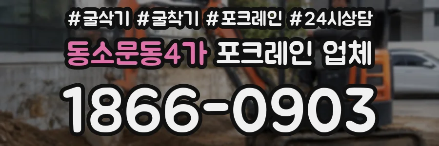 동소문동4가 포크레인 업체