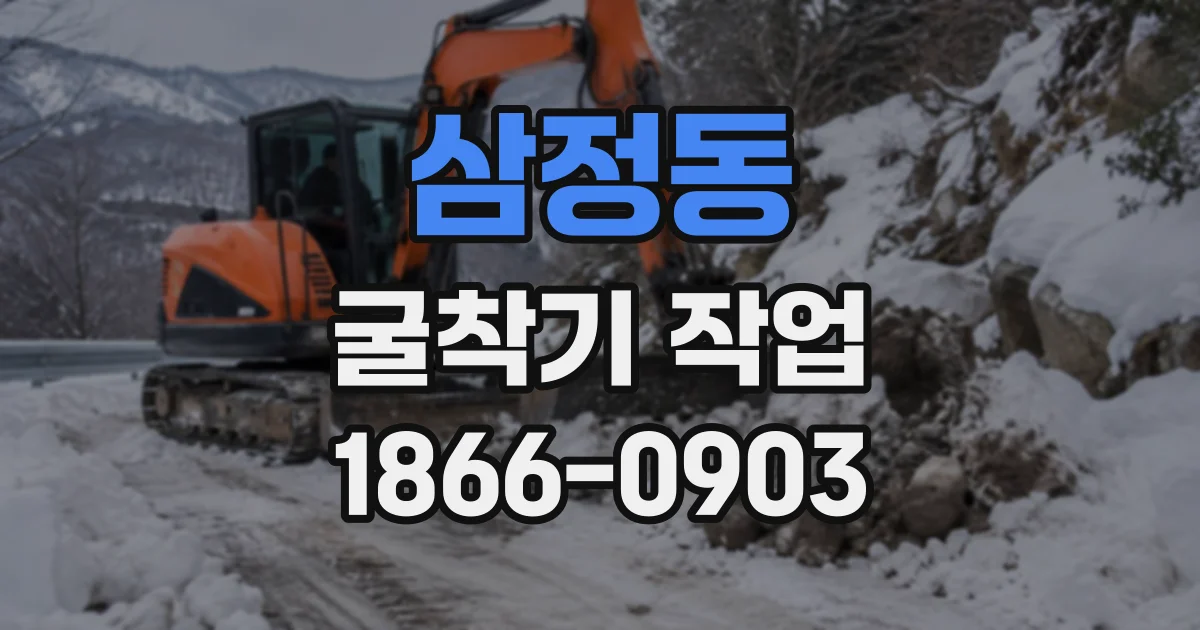 삼정동 굴착기작업