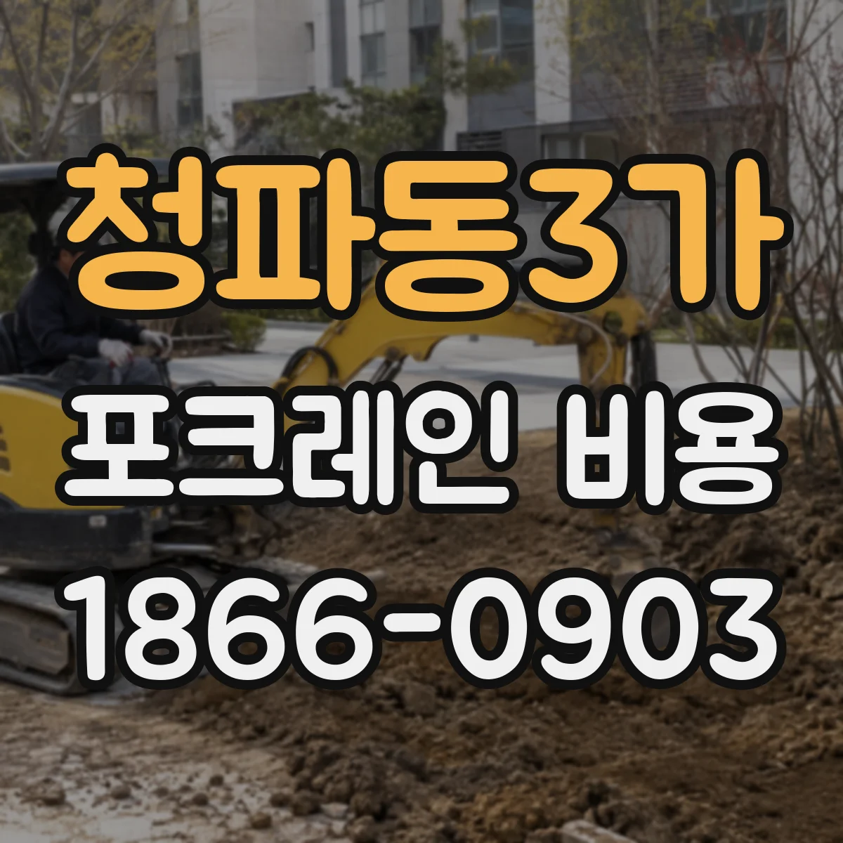 청파동3가 포크레인 비용