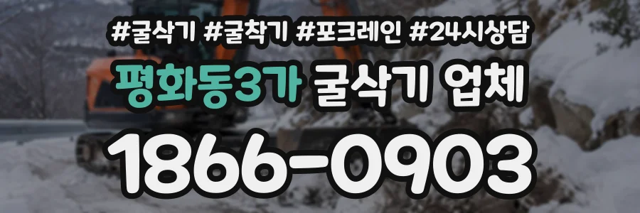 평화동3가 굴삭기업체 상담 전화 1866-0903
