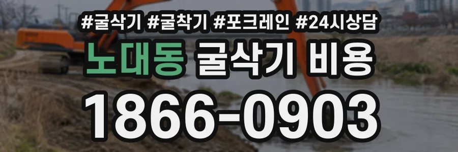 노대동 굴삭기비용 상담 전화 1866-0903