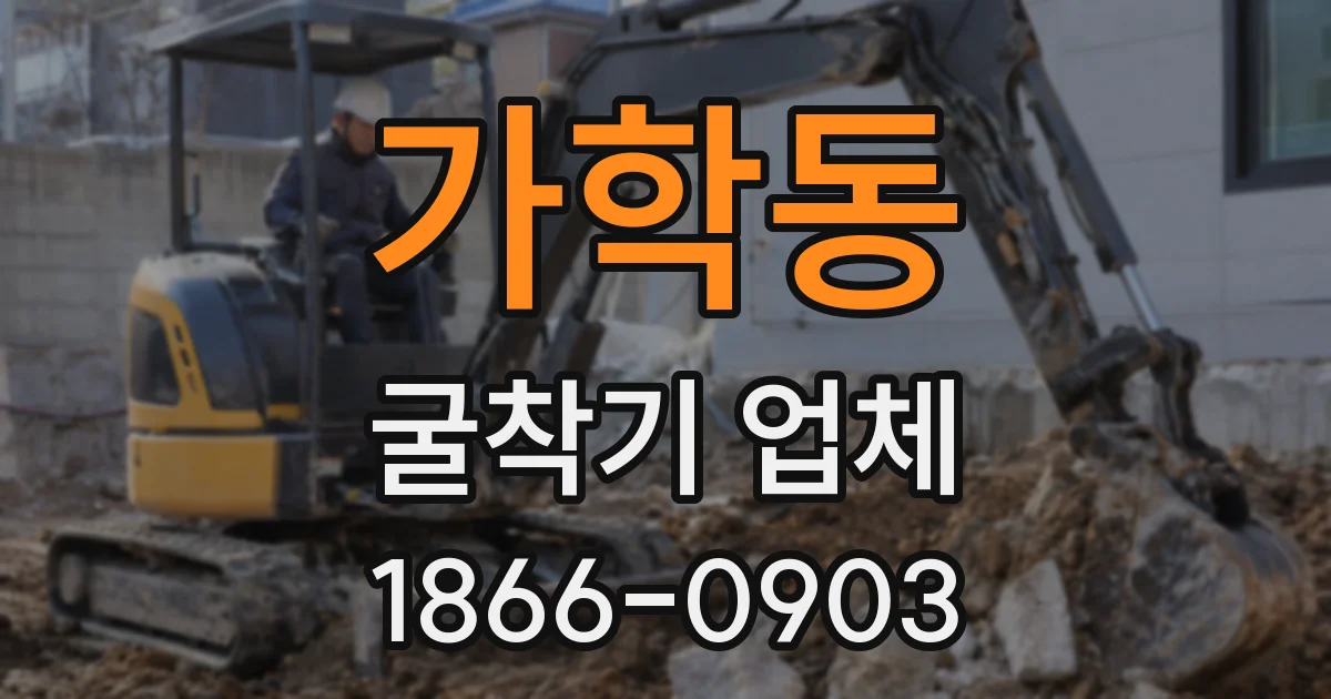 가학동 굴착기 업체