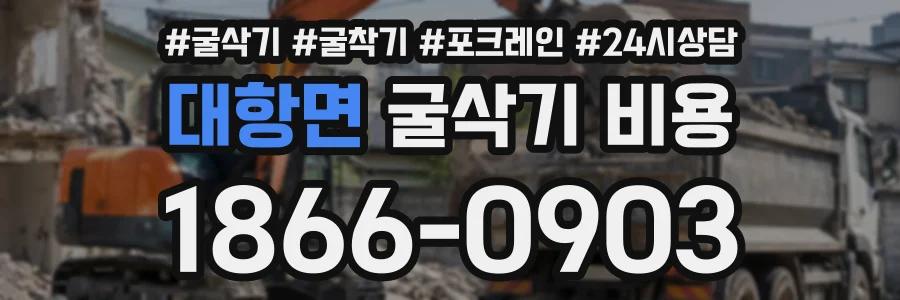 대항면 굴삭기비용 상담 전화 1866-0903