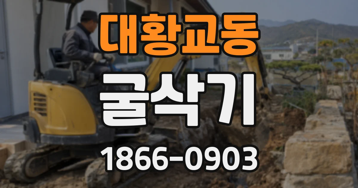 대황교동 굴삭기