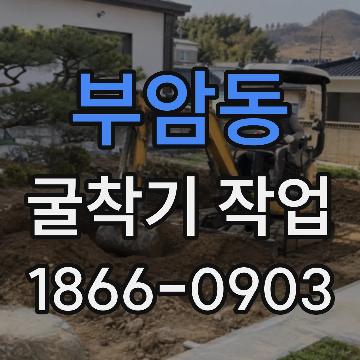부암동 굴착기 작업