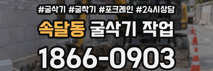 속달동 굴삭기 작업