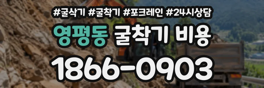 영평동 굴착기비용 상담 전화 1866-0903